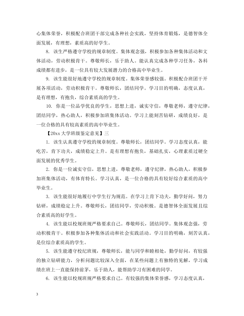 20XX年大学班级鉴定意见 _第3页