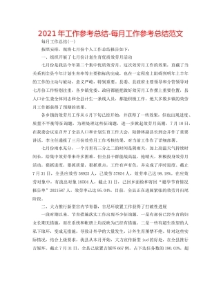 2024年工作参考总结-每月工作参考总结范文 