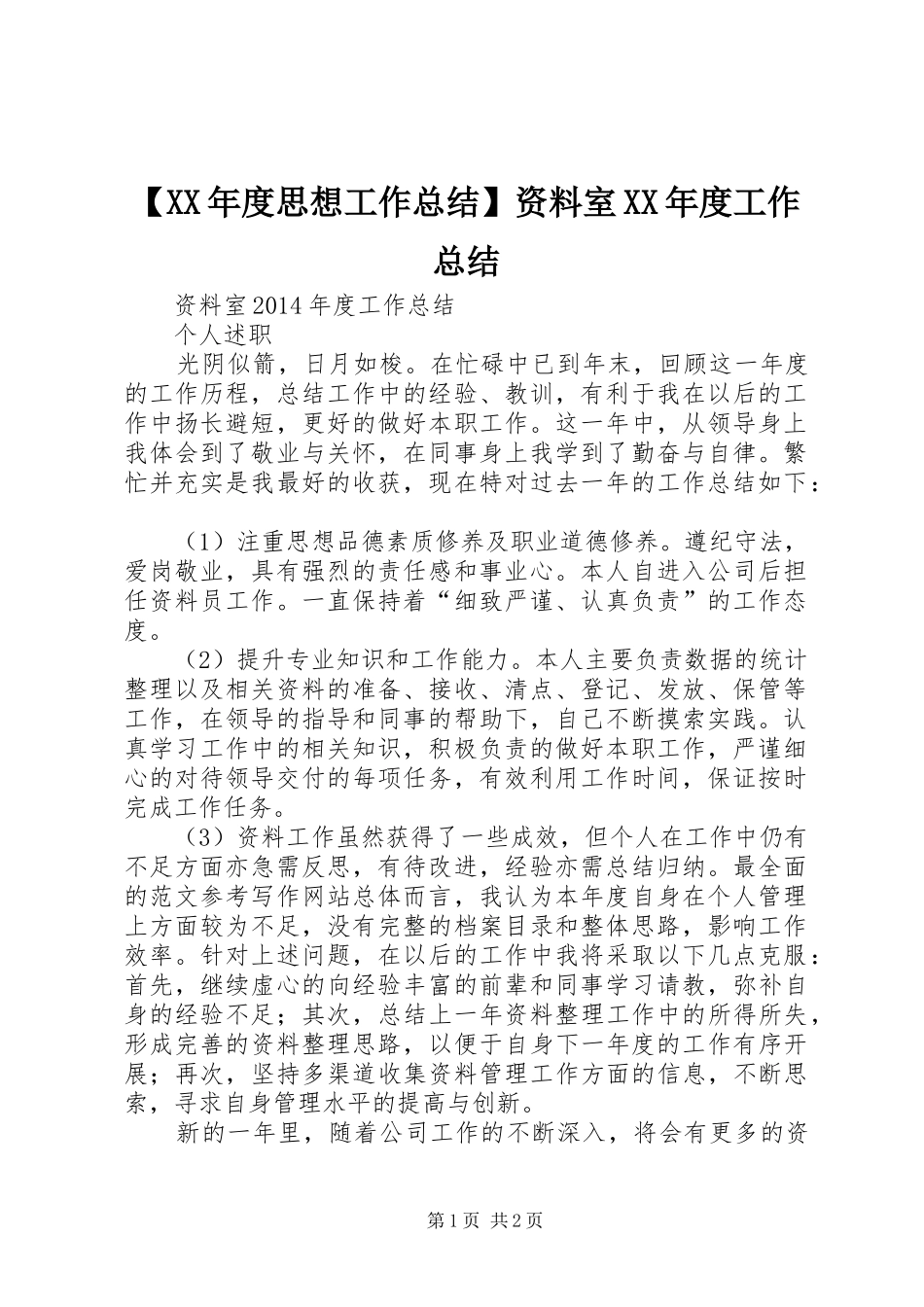 【XX年度思想工作总结】资料室XX年度工作总结_第1页
