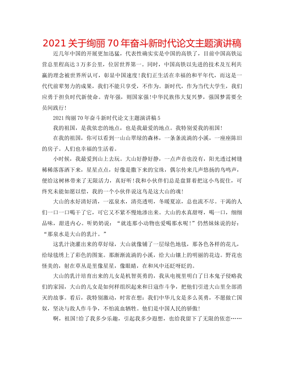 2024关于壮丽70年奋斗新时代论文主题演讲稿 _第1页