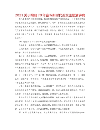 2024关于壮丽70年奋斗新时代论文主题演讲稿 