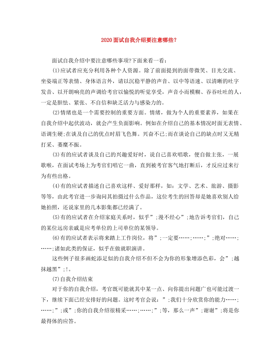 2024面试自我介绍要注意哪些？ _第1页