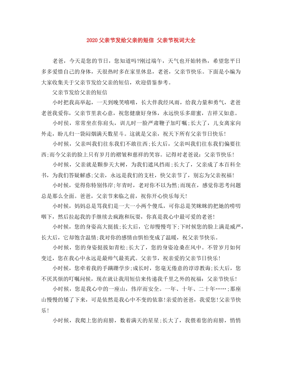 2024父亲节发给父亲的短信 父亲节祝词大全 _第1页