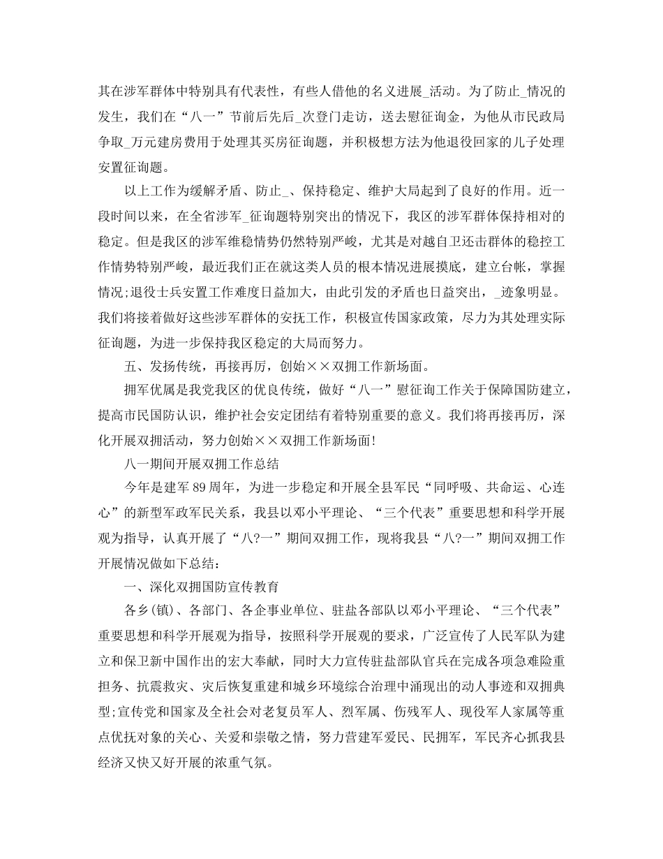 2024年工作参考总结-八一期间开展双拥工作参考总结 _第3页