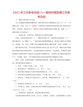 2024年工作参考总结-八一期间开展双拥工作参考总结 