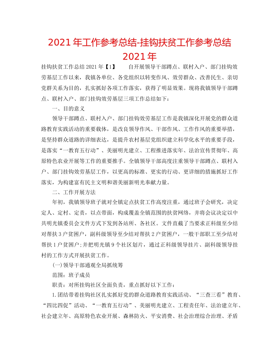 2024年工作参考总结-挂钩扶贫工作参考总结2024年 _第1页