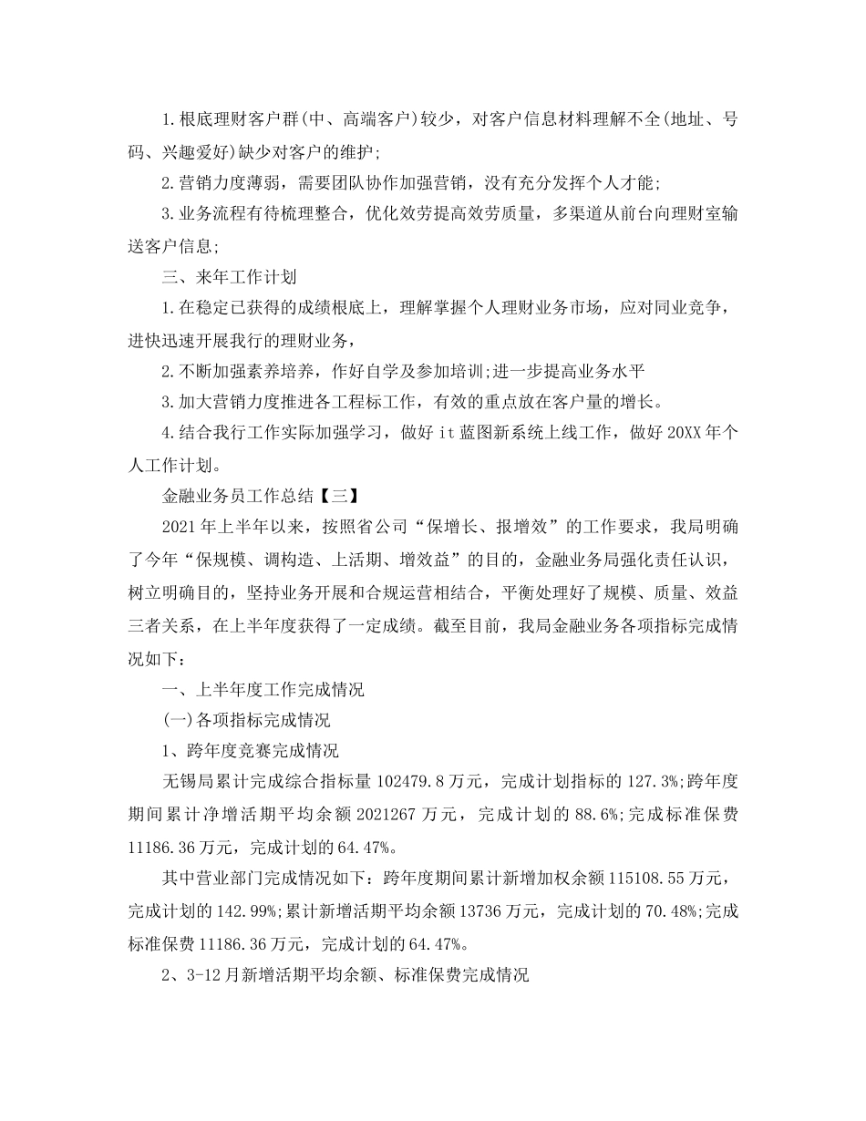 2024年工作参考总结-金融业务员工作参考总结 _第3页