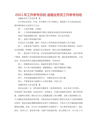 2024年工作参考总结-金融业务员工作参考总结 