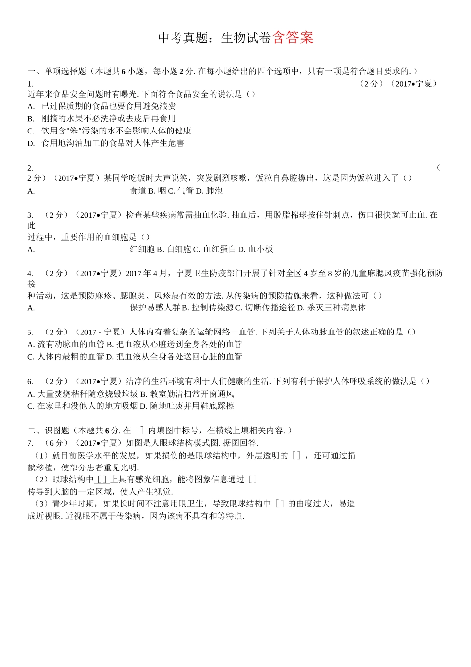 宁夏中考生物试卷-_第1页