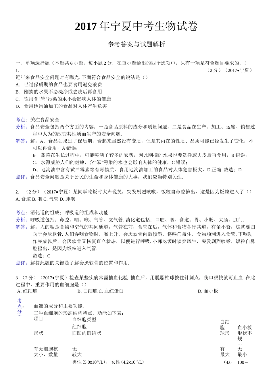 宁夏中考生物试卷-_第3页