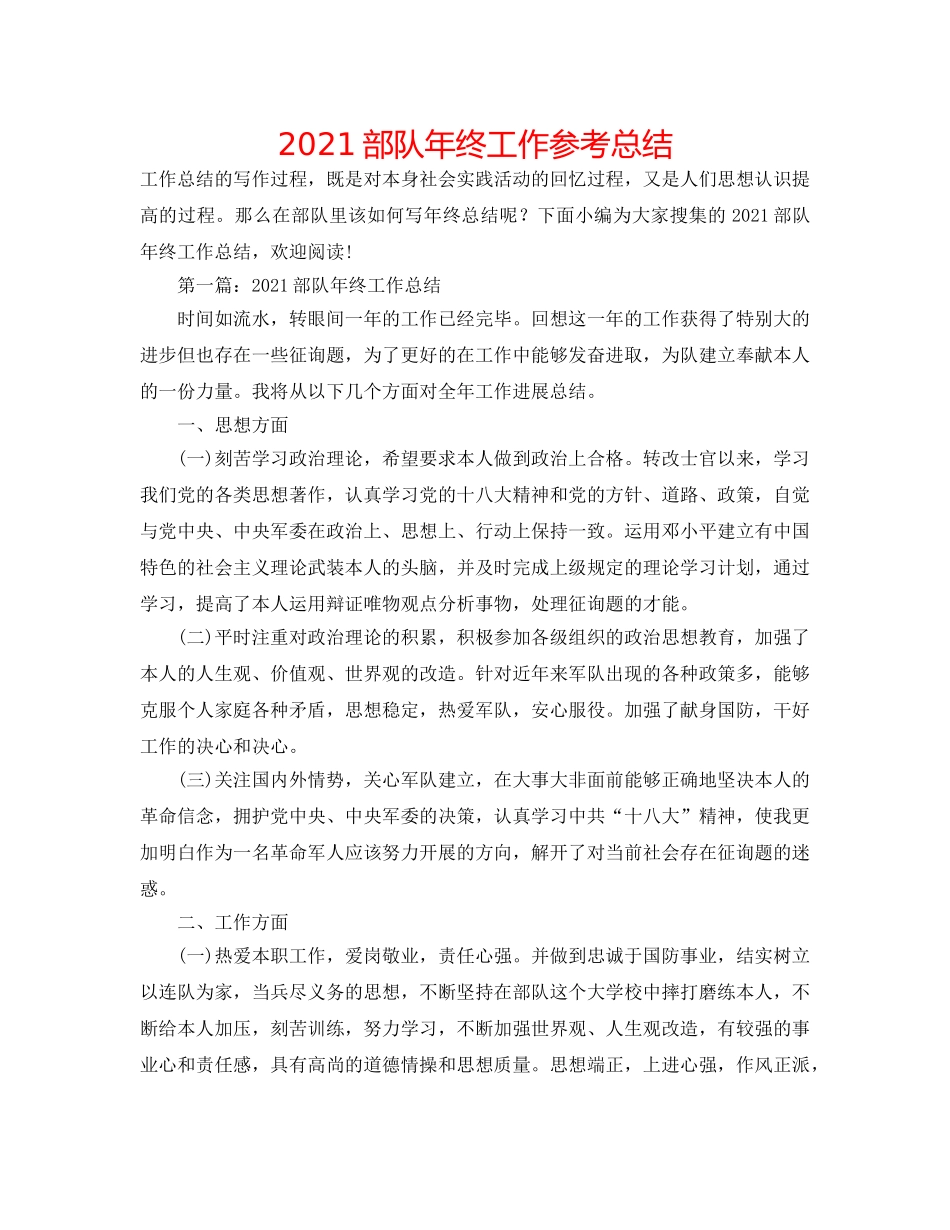 2024部队年终工作参考总结 _第1页