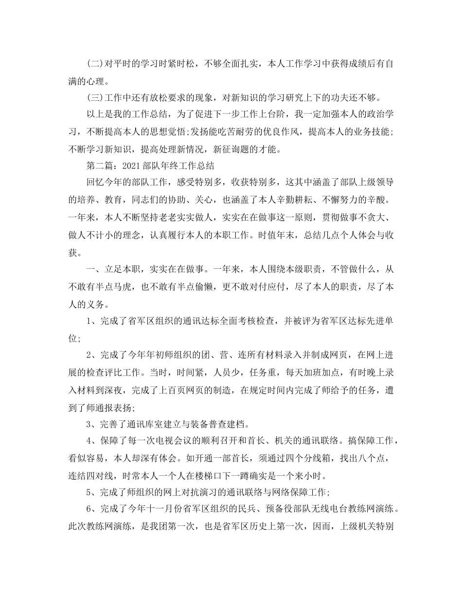 2024部队年终工作参考总结 _第3页
