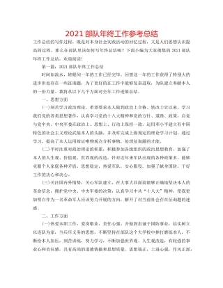 2024部队年终工作参考总结 