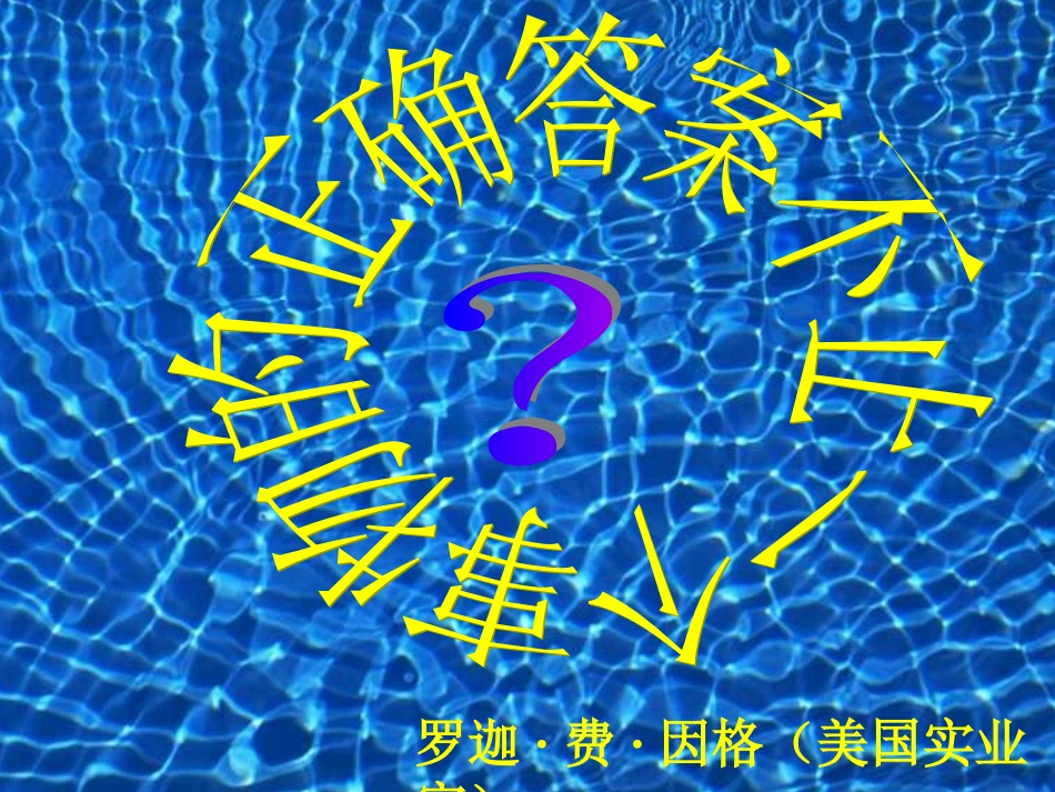 浙江省杭州市三墩中学九年级语文上册《事物的正确答案不止一个》课件-新人教版_第3页