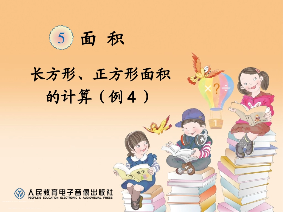 人教2011版小学数学三年级长方形、正方形面积的计算(例4)-(3)_第1页