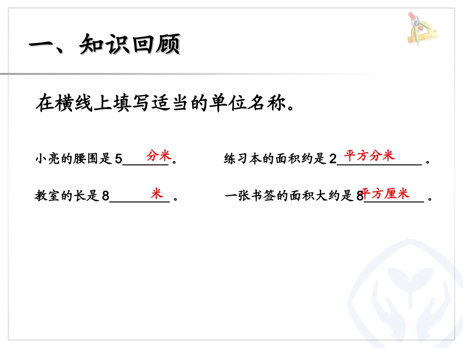 人教2011版小学数学三年级长方形、正方形面积的计算(例4)-(3)_第3页