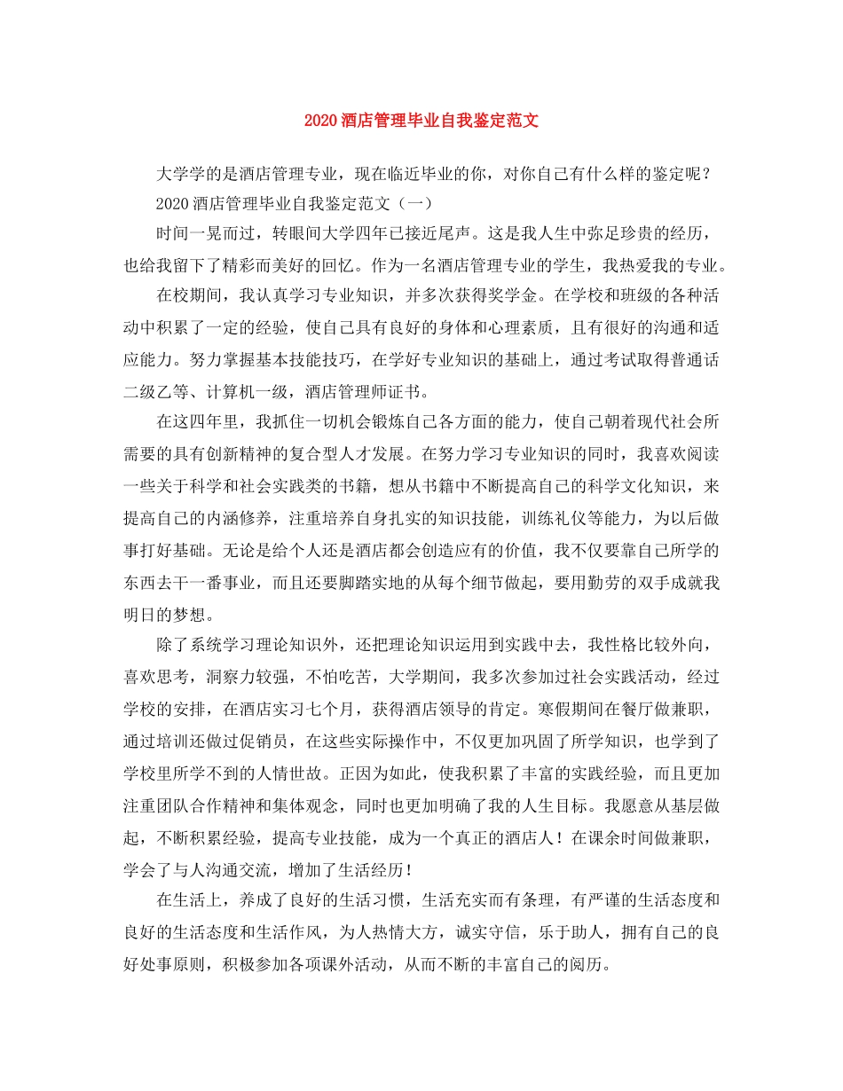 2024酒店管理毕业自我鉴定范文 _第1页