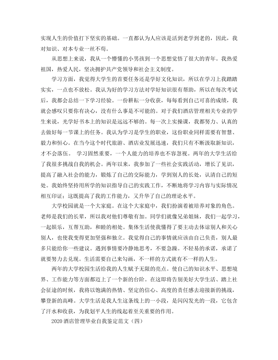 2024酒店管理毕业自我鉴定范文 _第3页