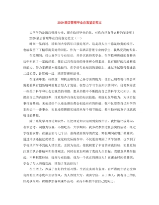 2024酒店管理毕业自我鉴定范文 