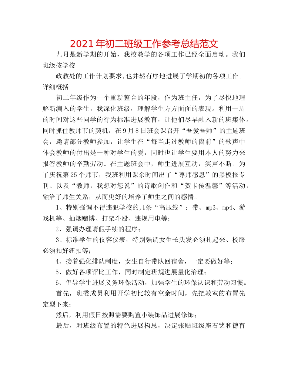 2024年初二班级工作参考总结范文 _第1页