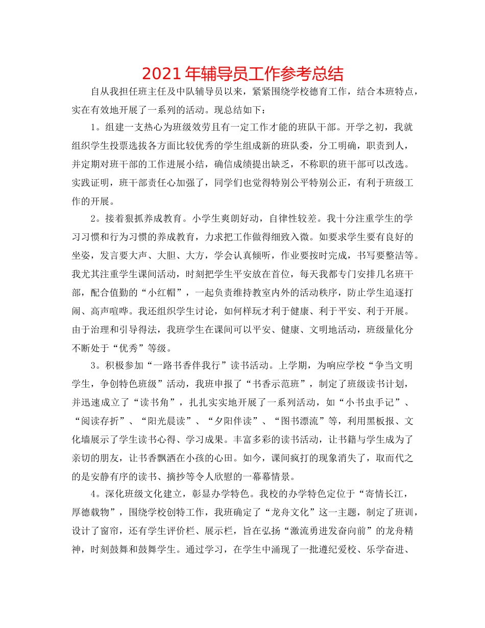 2024年辅导员工作参考总结 _第1页