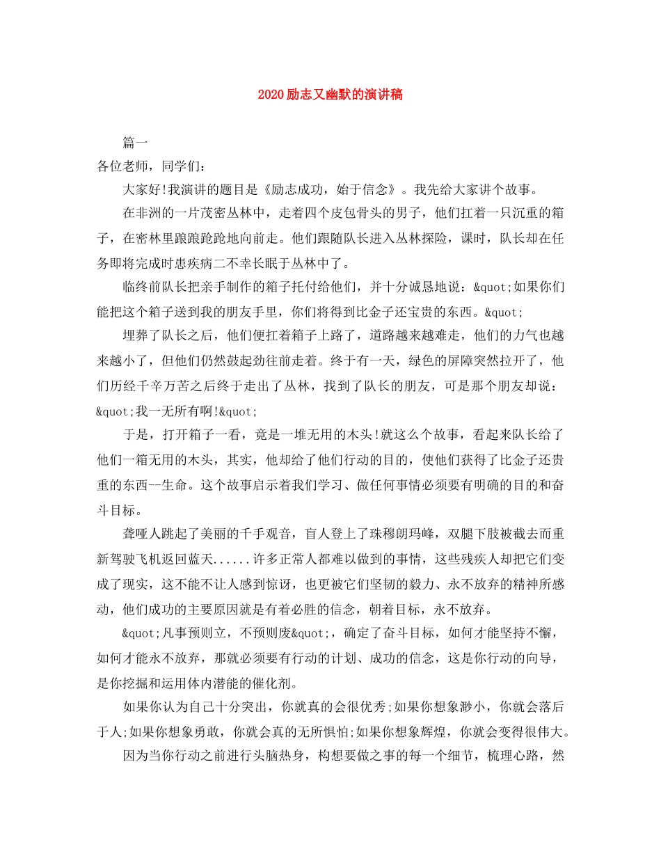 2024励志又幽默的演讲稿 _第1页