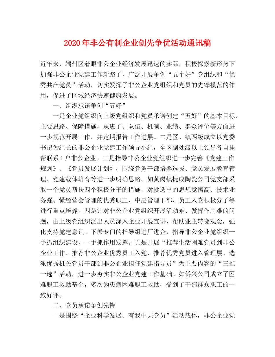 2024年非公有制企业创先争优活动通讯稿 _第1页
