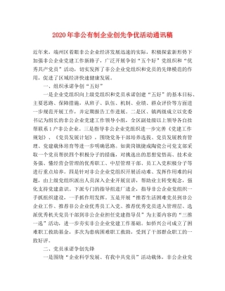 2024年非公有制企业创先争优活动通讯稿 