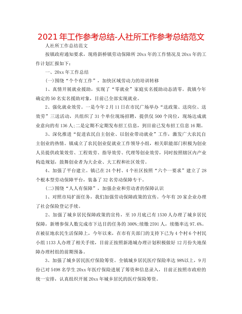 2024年工作参考总结-人社所工作参考总结范文 _第1页