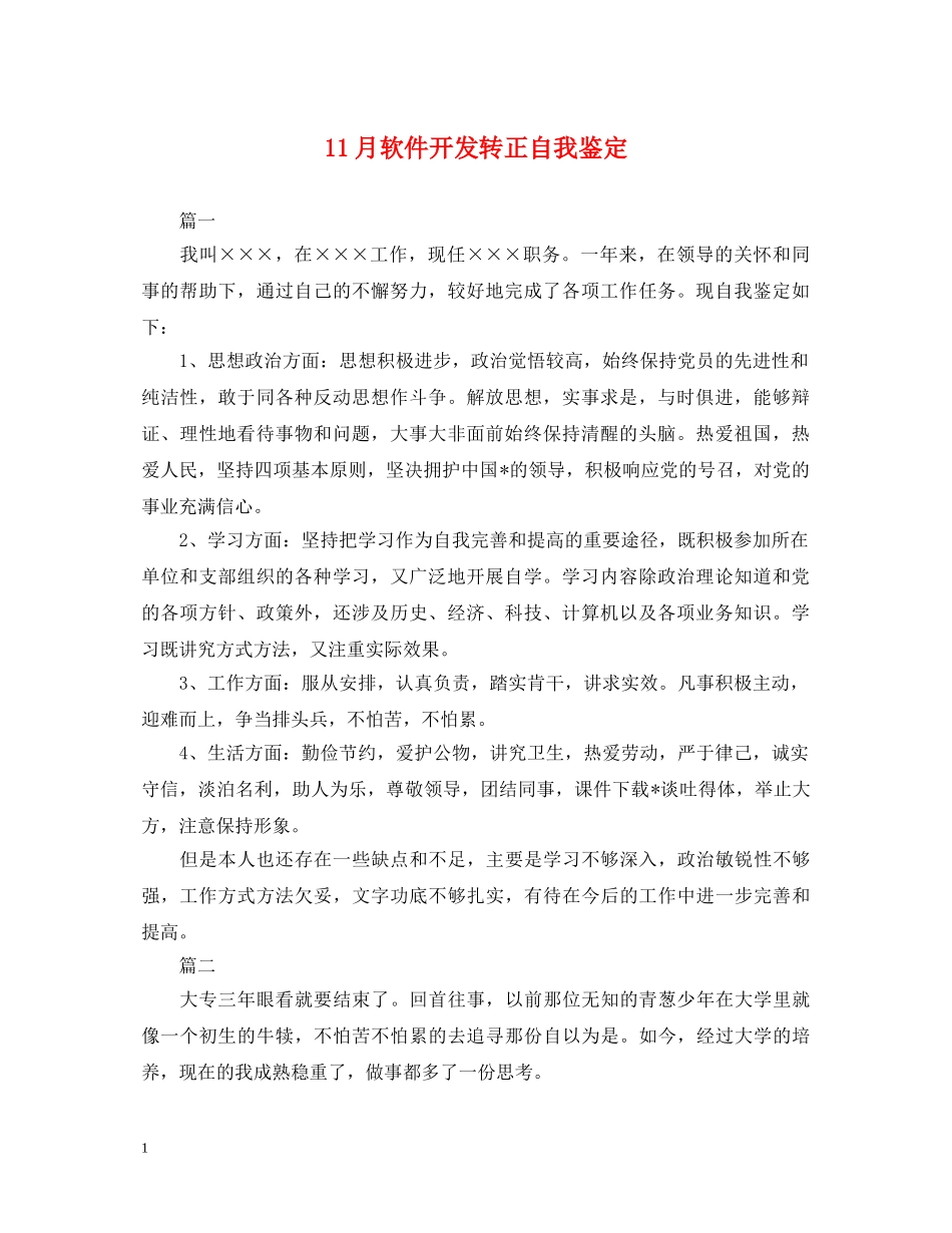 11月软件开发转正自我鉴定 _第1页