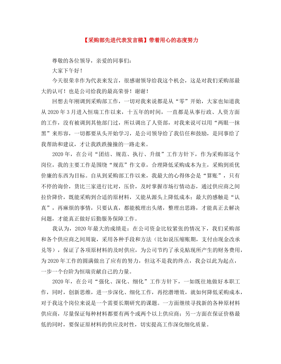 【采购部先进代表发言稿】带着用心的态度努力 _第1页