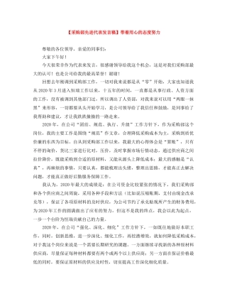 【采购部先进代表发言稿】带着用心的态度努力 