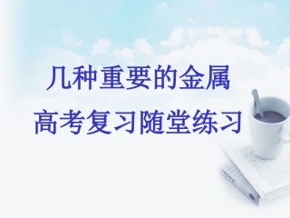 浙江省绍兴市高考化学复习-几种重要的金属高考复习随堂练习课件-新人教版