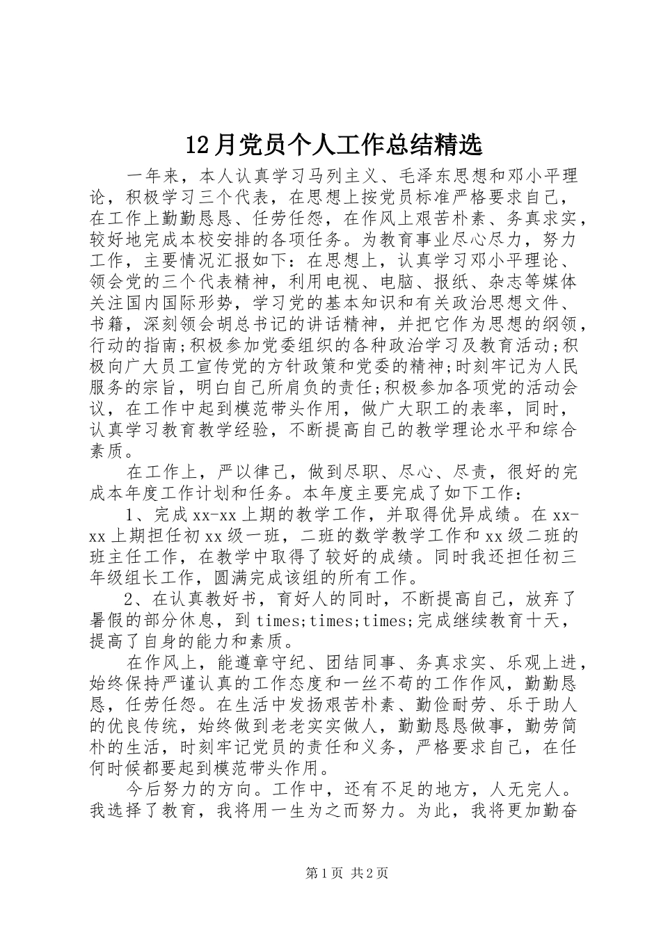 12月党员个人工作总结精选_第1页