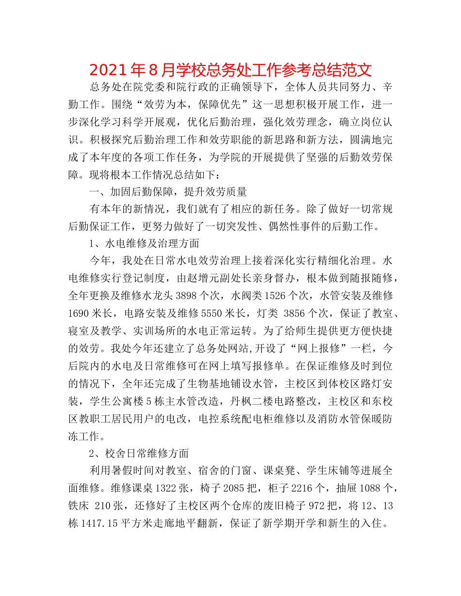 2024年8月学校总务处工作参考总结范文 _第1页