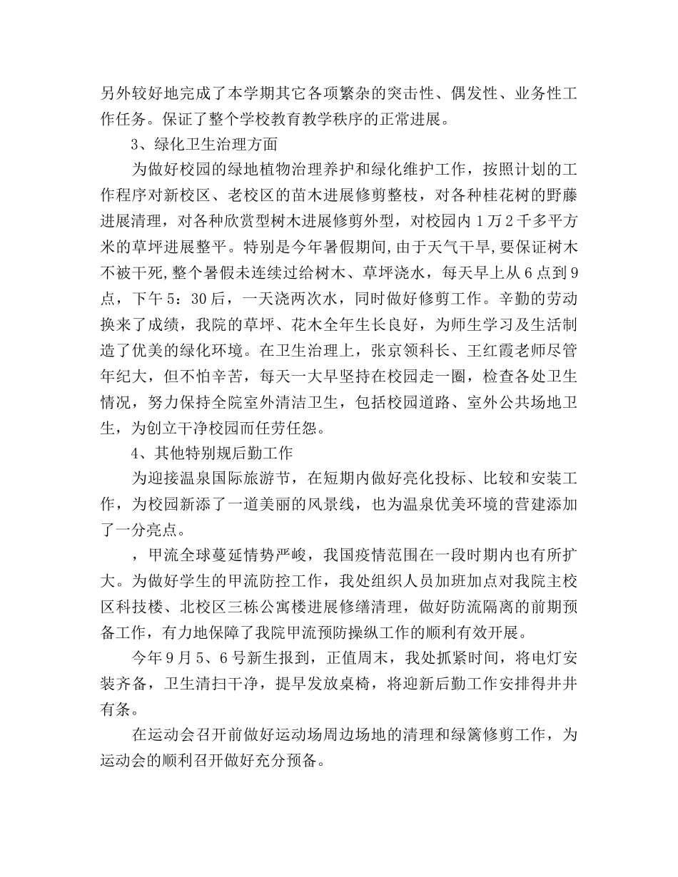 2024年8月学校总务处工作参考总结范文 _第2页