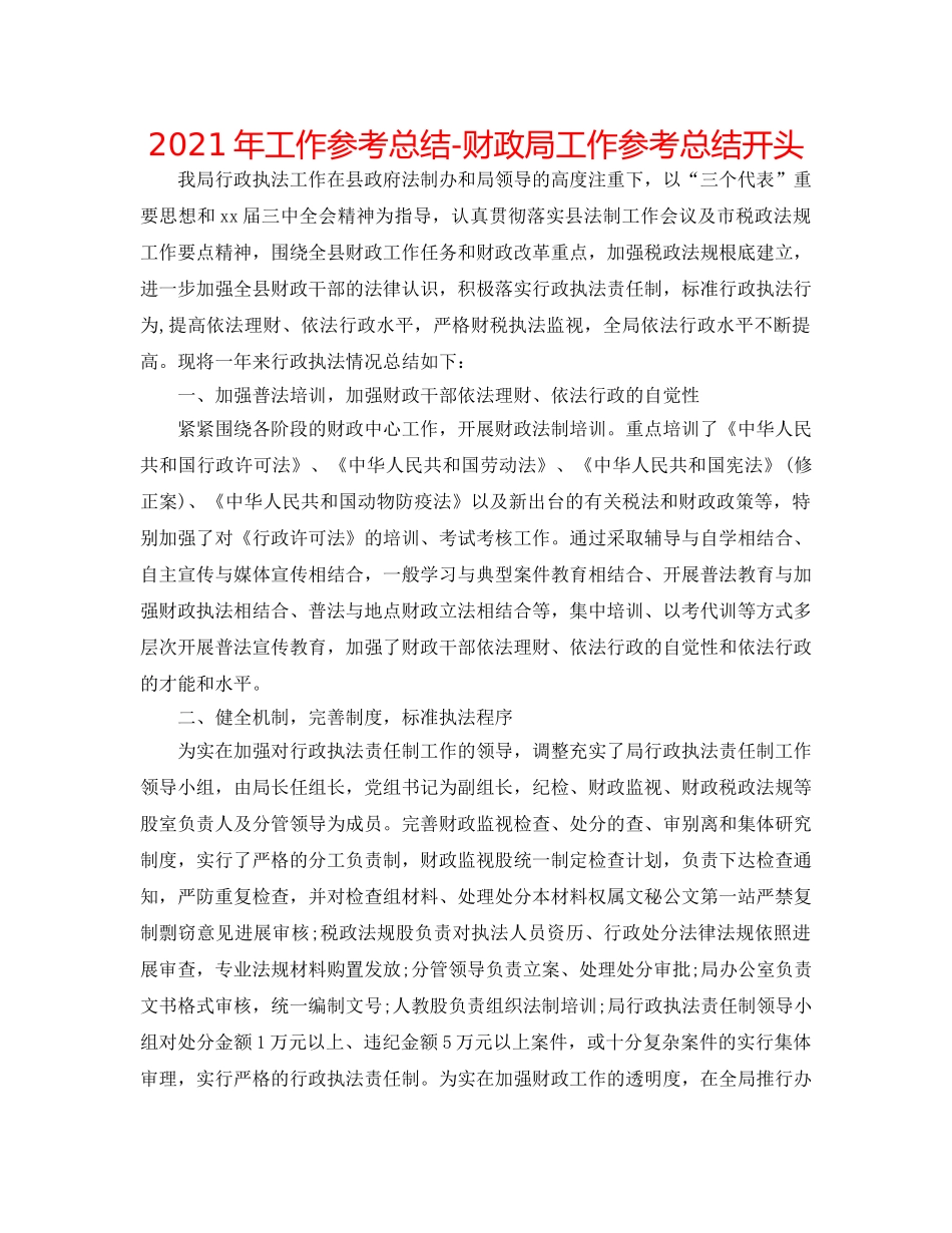 2024年工作参考总结-财政局工作参考总结开头 _第1页