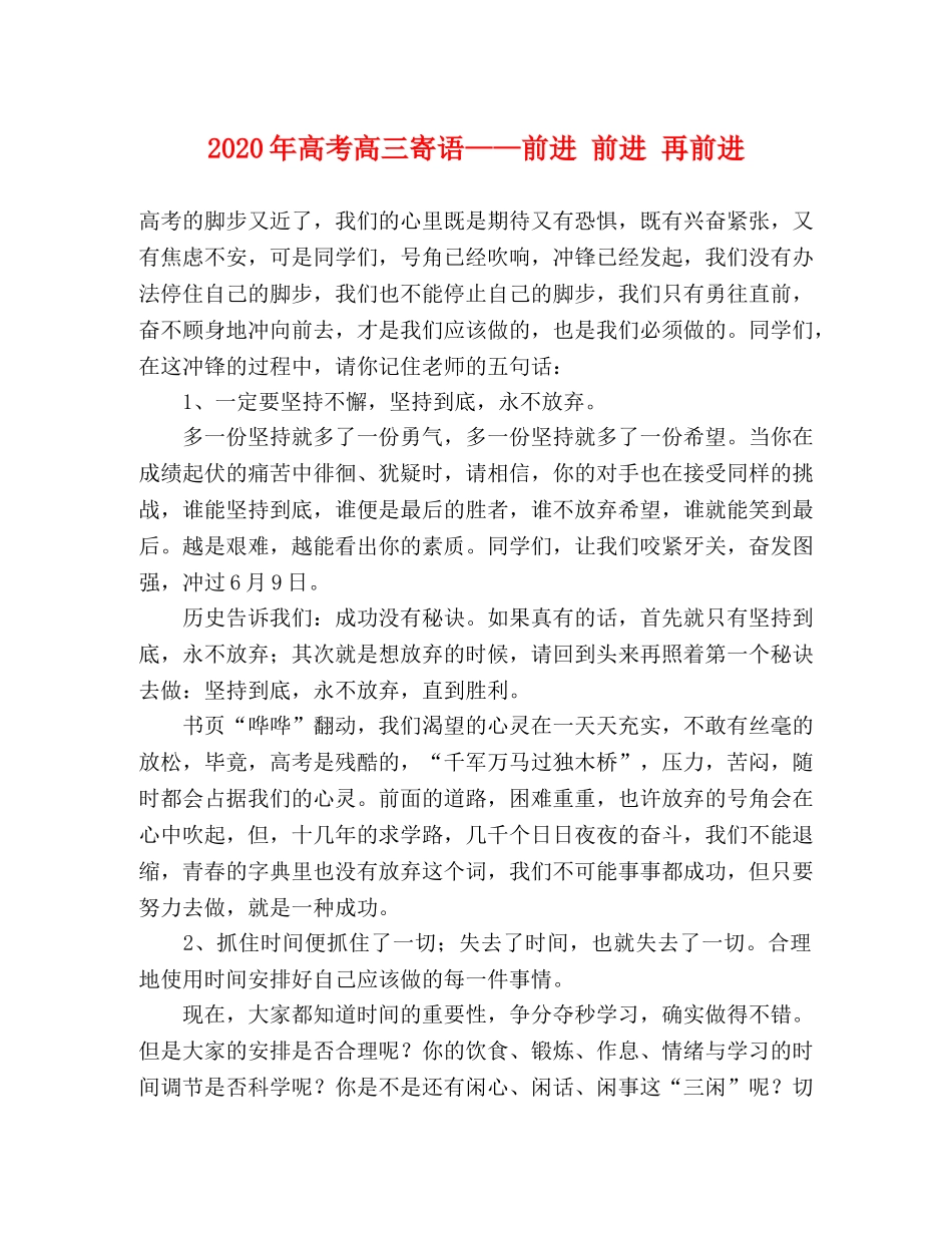 2024年高考高三寄语——前进 前进 再前进 _第1页