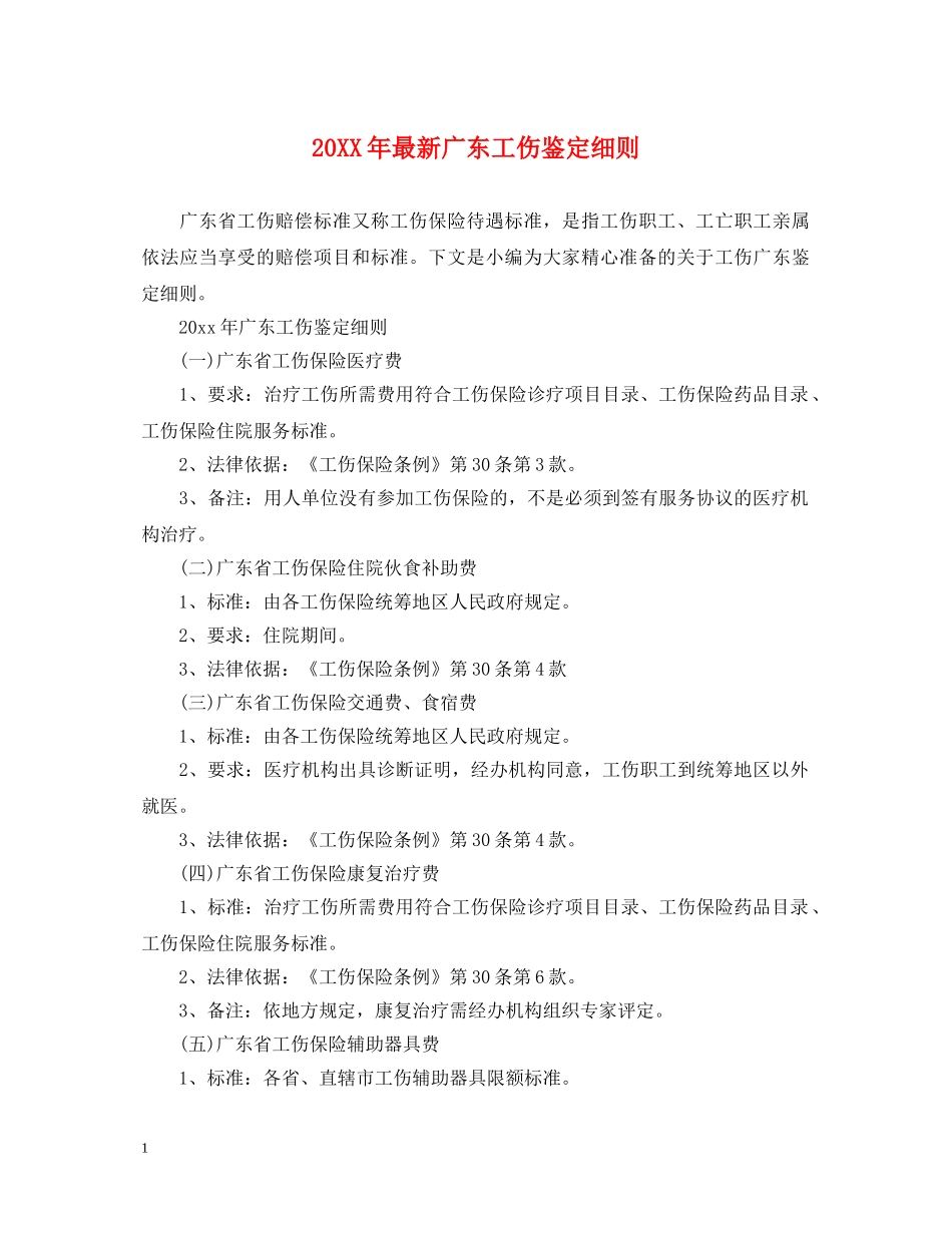 20XX年最新广东工伤鉴定细则 _第1页