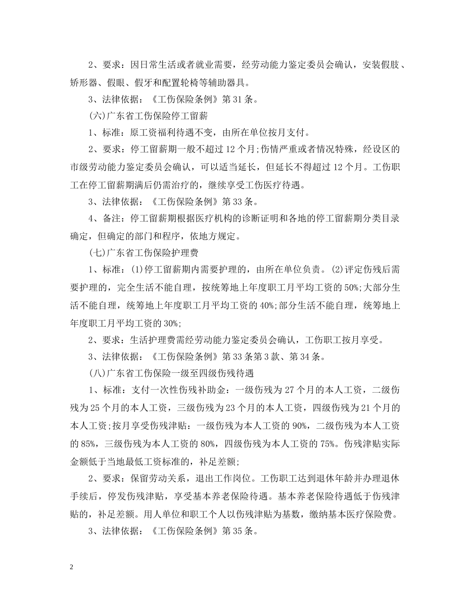 20XX年最新广东工伤鉴定细则 _第2页