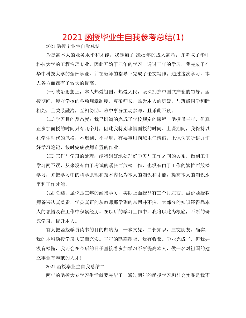 2024函授毕业生自我参考总结(1) _第1页