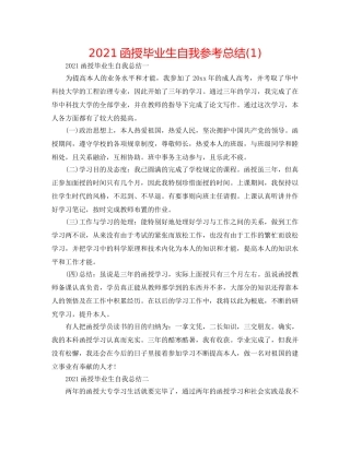 2024函授毕业生自我参考总结(1) 