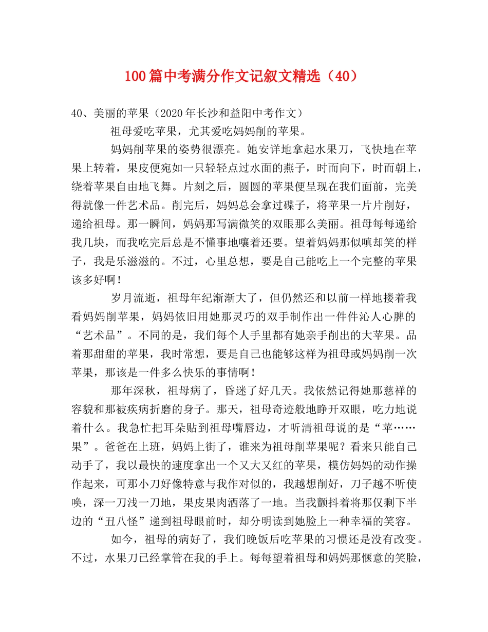 100篇中考满分作文记叙文精选（40） _第1页