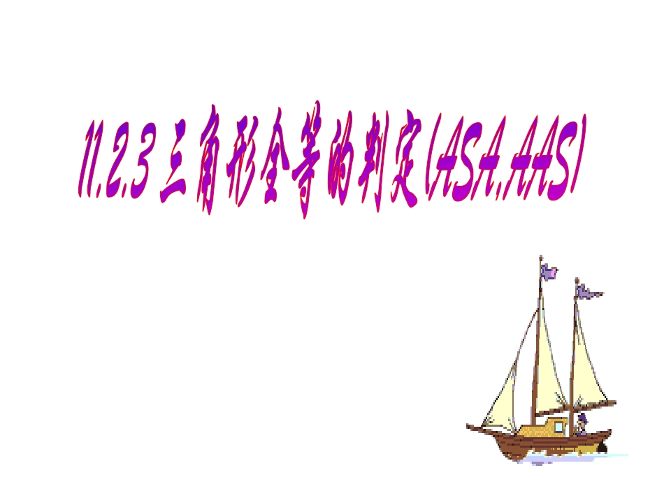 12.2.3-三角形全等判定(ASA)_第1页