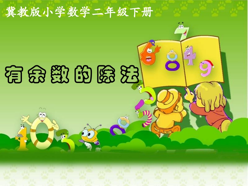 《4、有余数的除法(课时4)》PPT_第1页