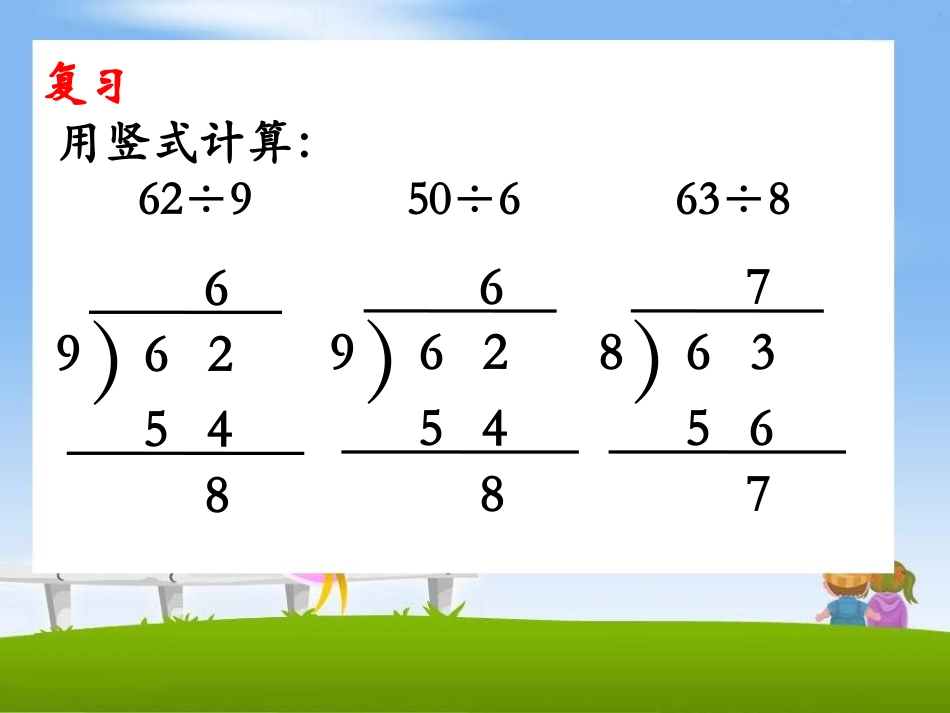 《4、有余数的除法(课时4)》PPT_第2页