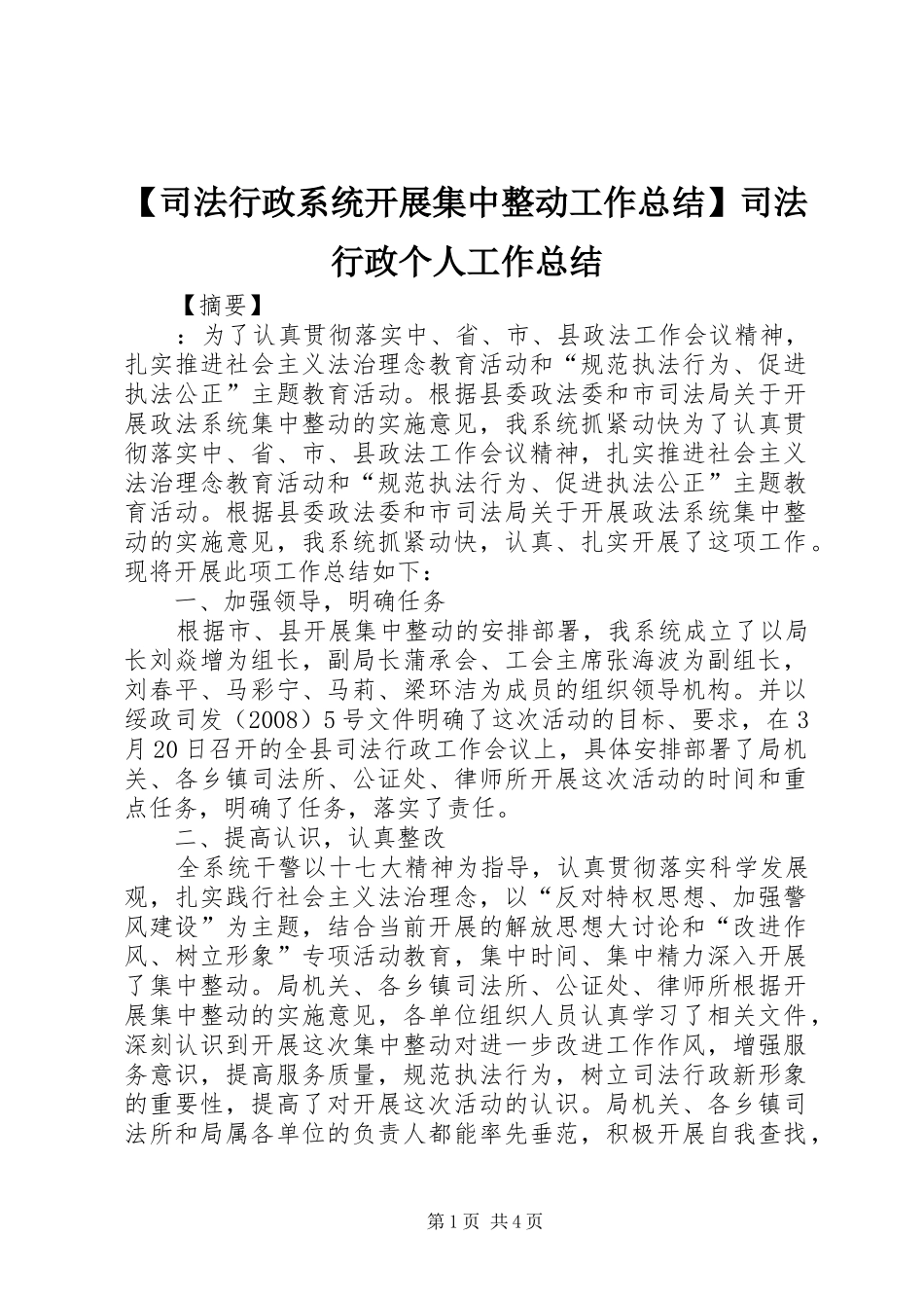 【司法行政系统开展集中整动工作总结】司法行政个人工作总结_第1页