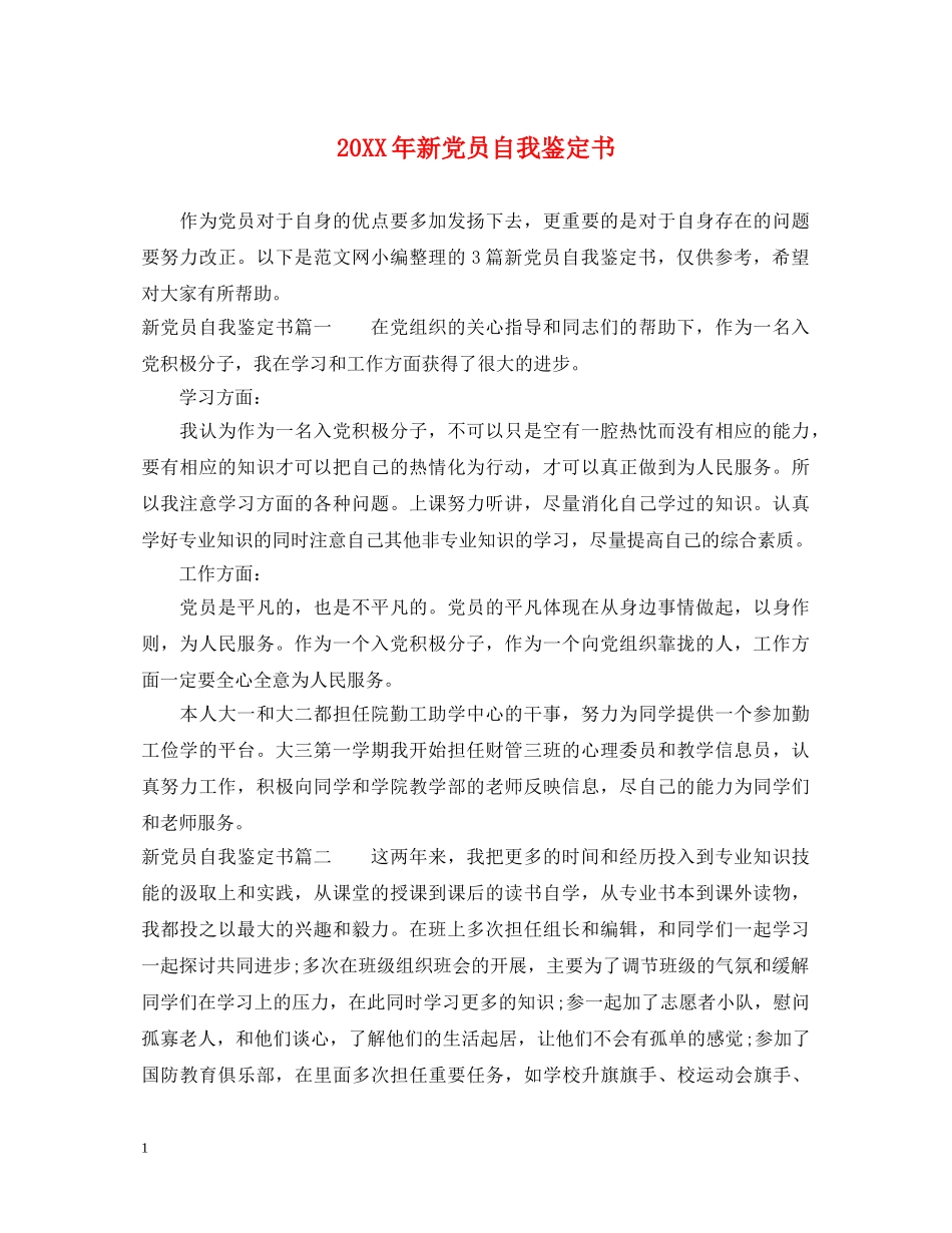 20XX年新党员自我鉴定书 _第1页