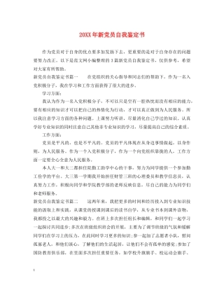 20XX年新党员自我鉴定书 