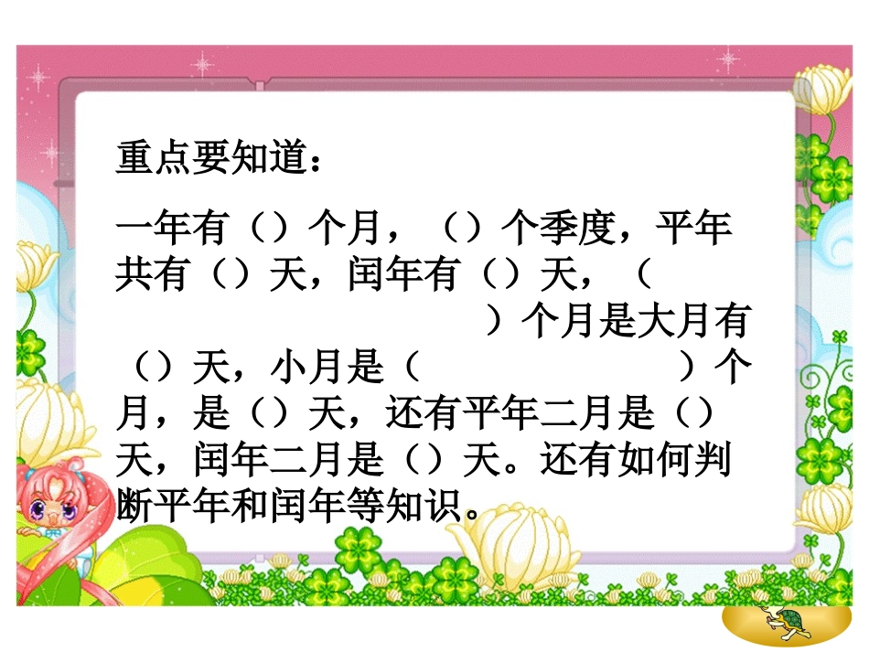 人教2011版小学数学三年级武丽丽三年级下册总复习《年月日》_第2页